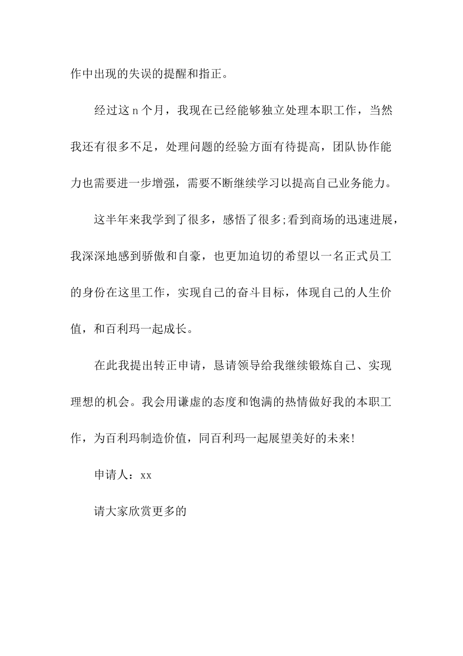 厨卫中心员工的转正申请书范文_第2页