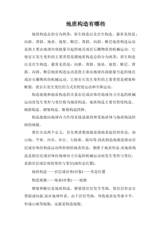 地质构造有哪些