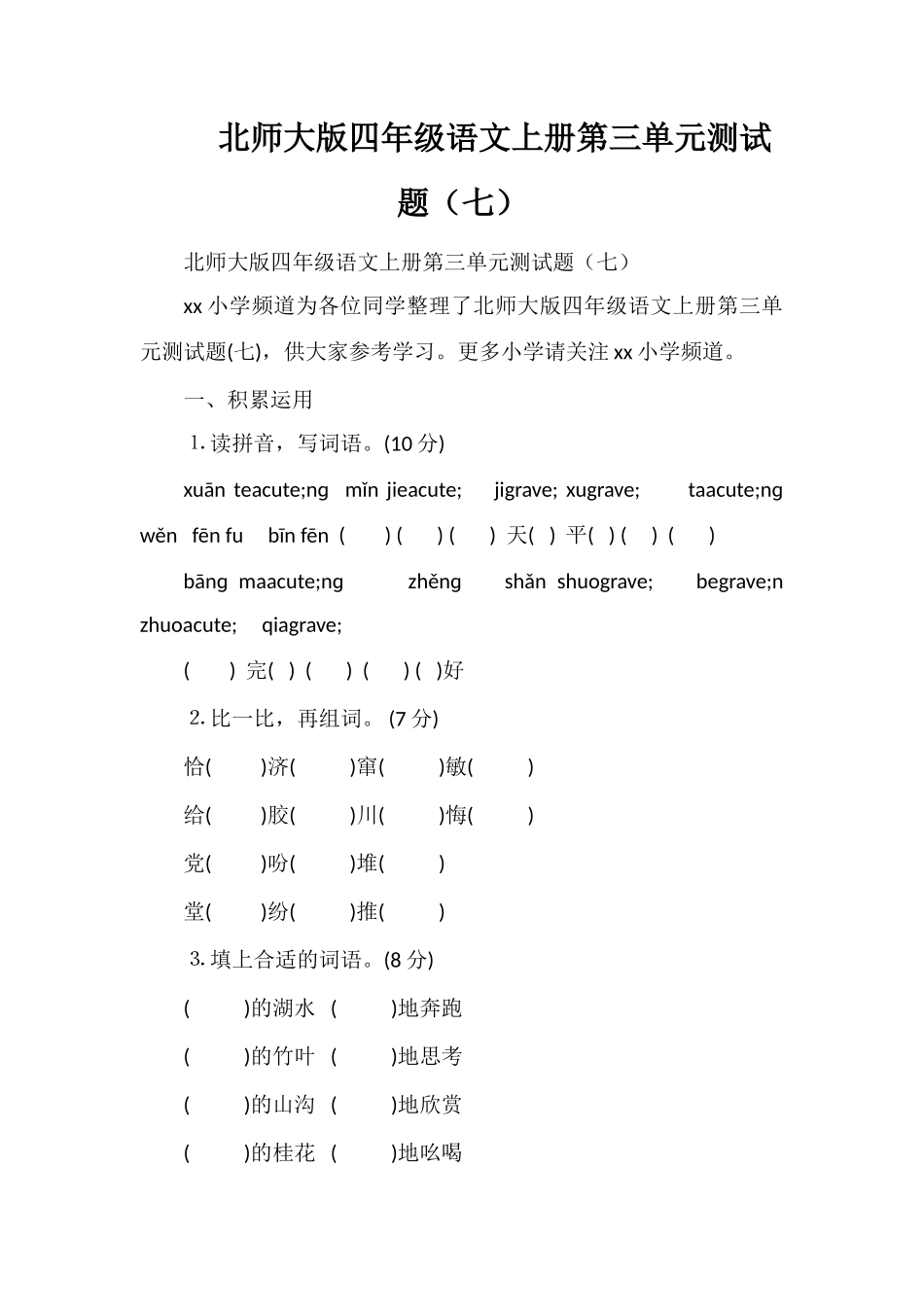 北师大版四年级语文上册第三单元测试题（七）_第1页