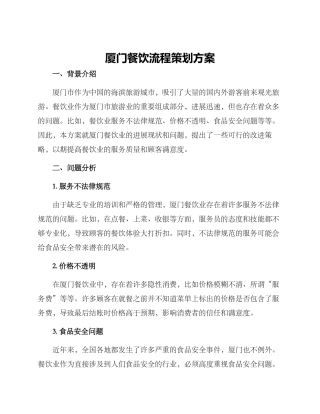 厦门餐饮流程策划方案
