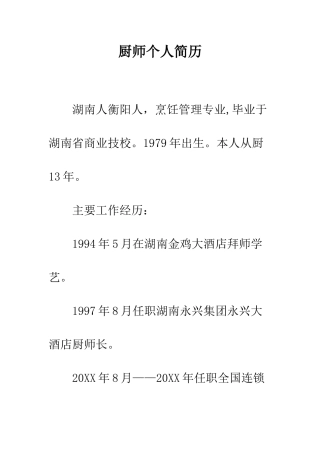厨师个人简历--精编范文