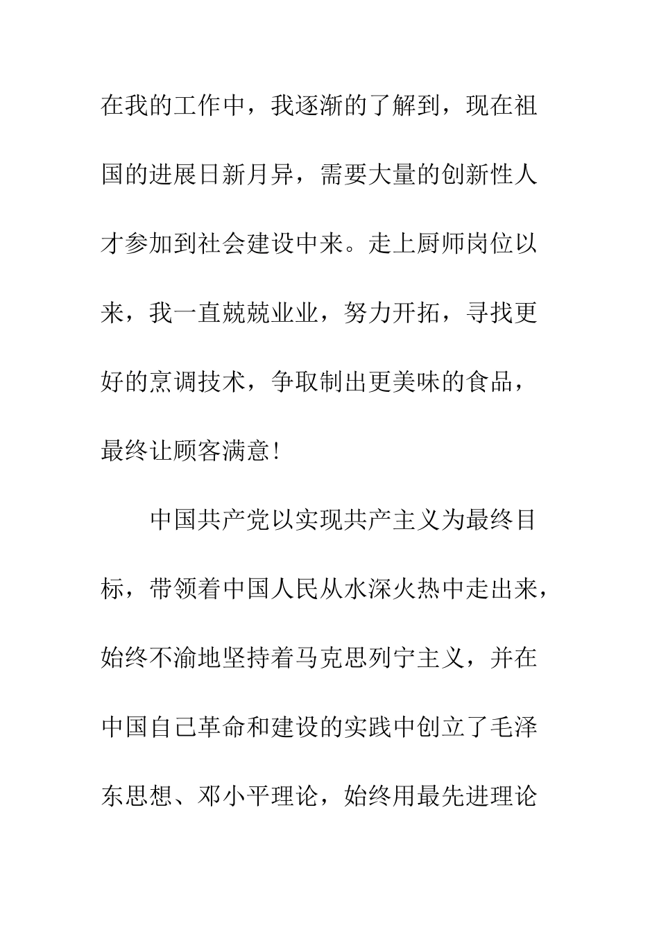 厨师入党申请书--精编范文_第2页