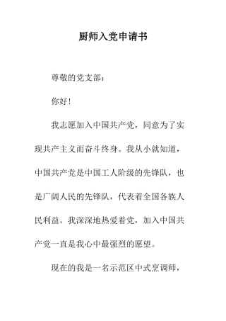 厨师入党申请书--精编范文