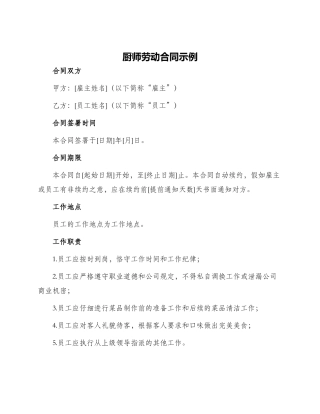 厨师劳动合同示例