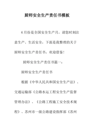 厨师安全生产责任书模板--精编范文