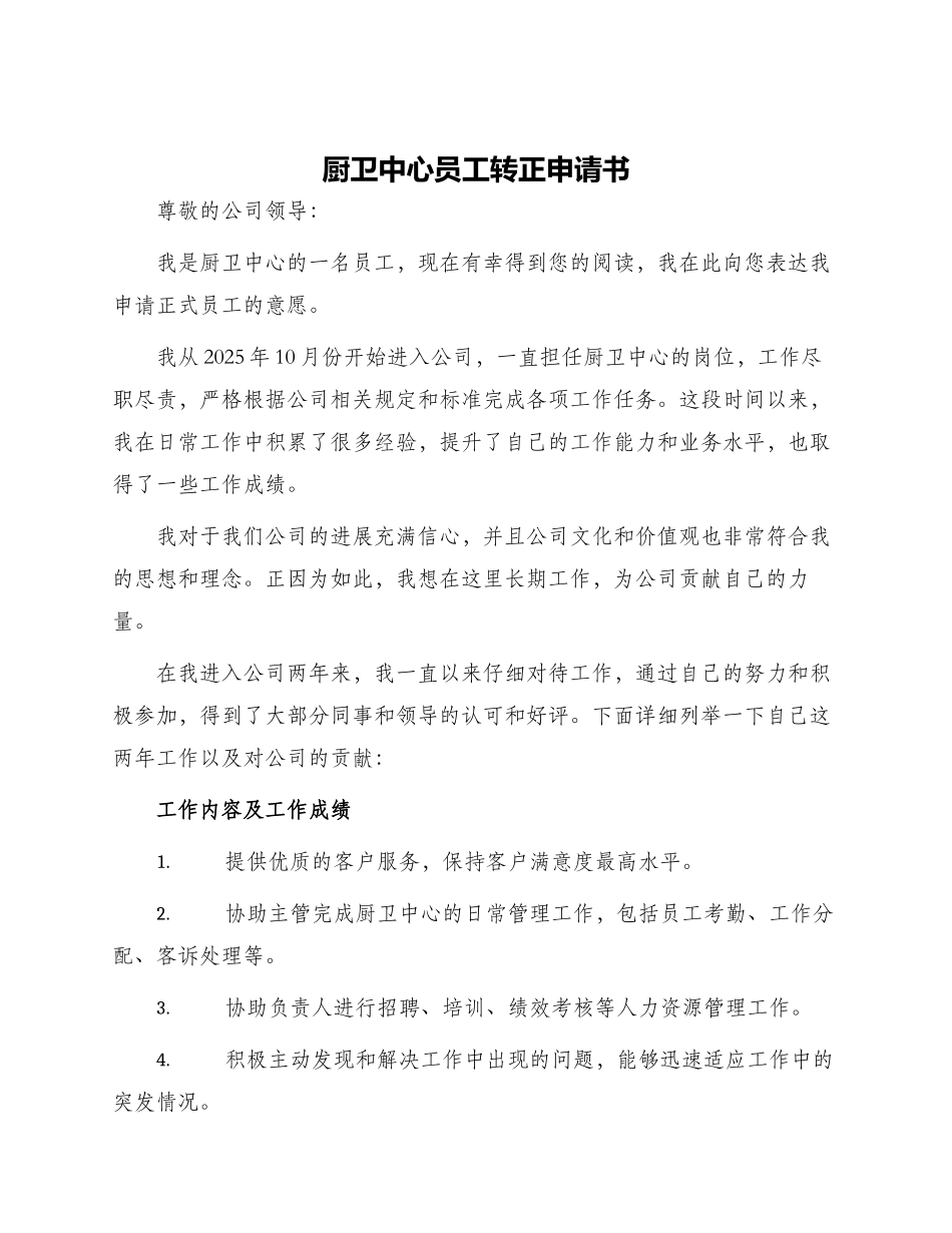 厨卫中心员工转正申请书_第1页