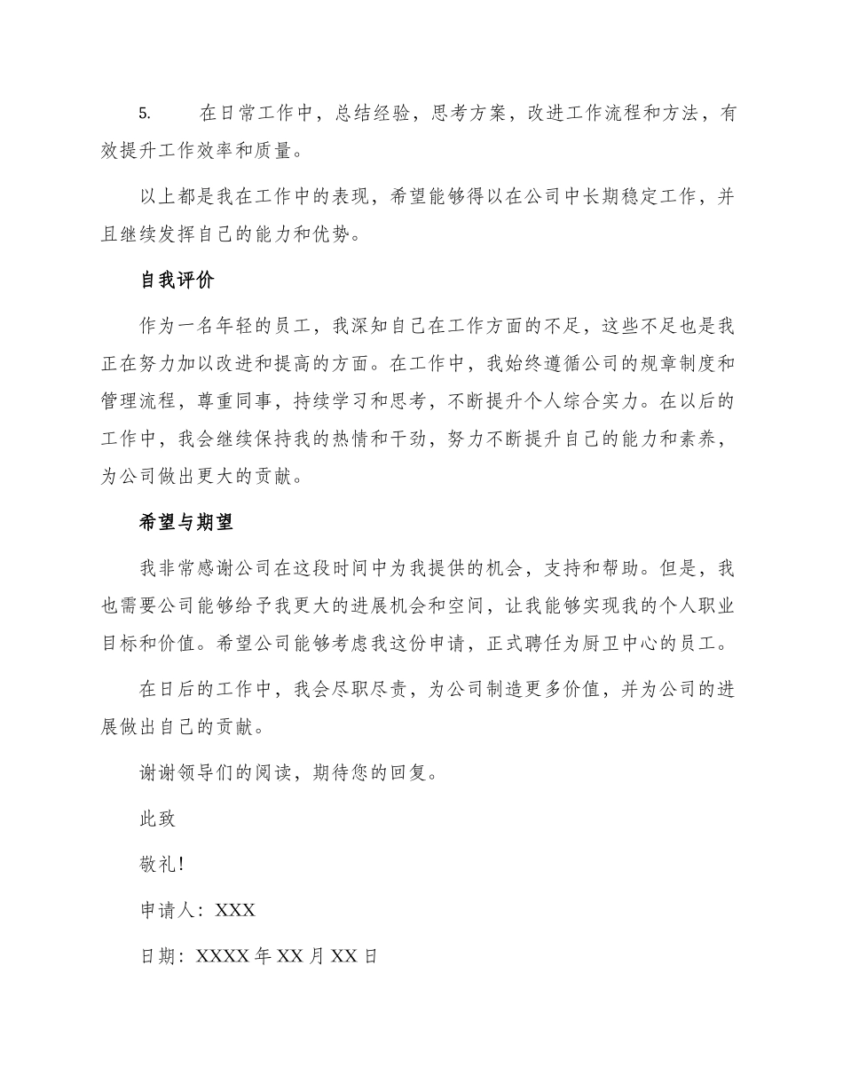 厨卫中心员工转正申请书_第2页