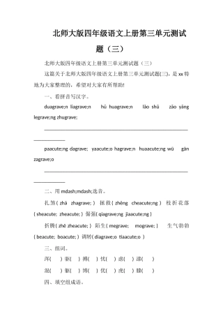 北师大版四年级语文上册第三单元测试题（三）