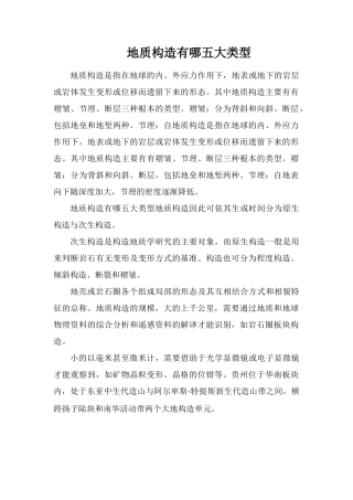 地质结构有哪五大类型