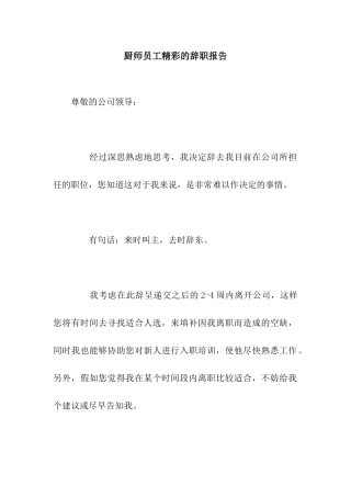 厨师员工精彩的辞职报告