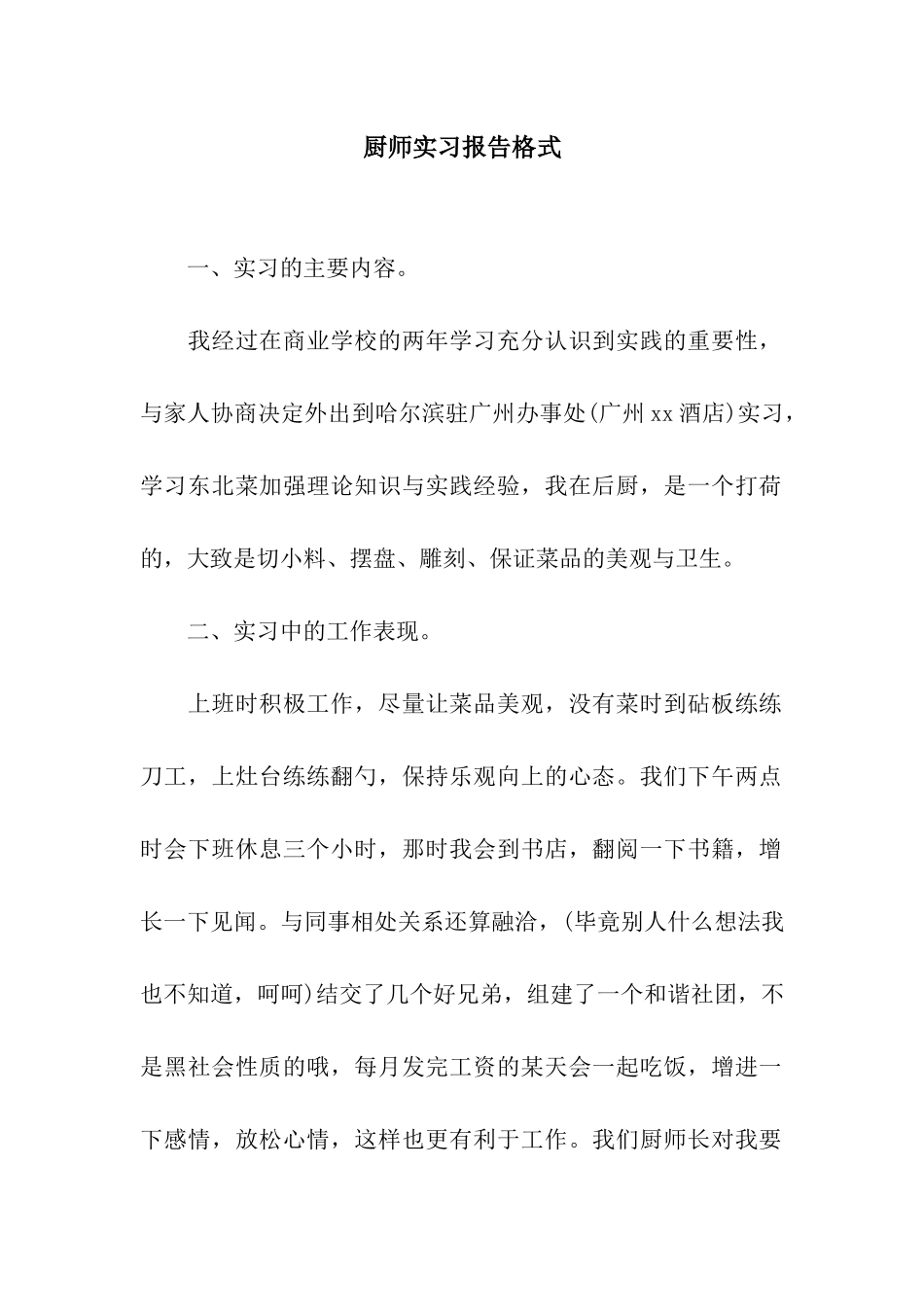 厨师实习报告格式_第1页