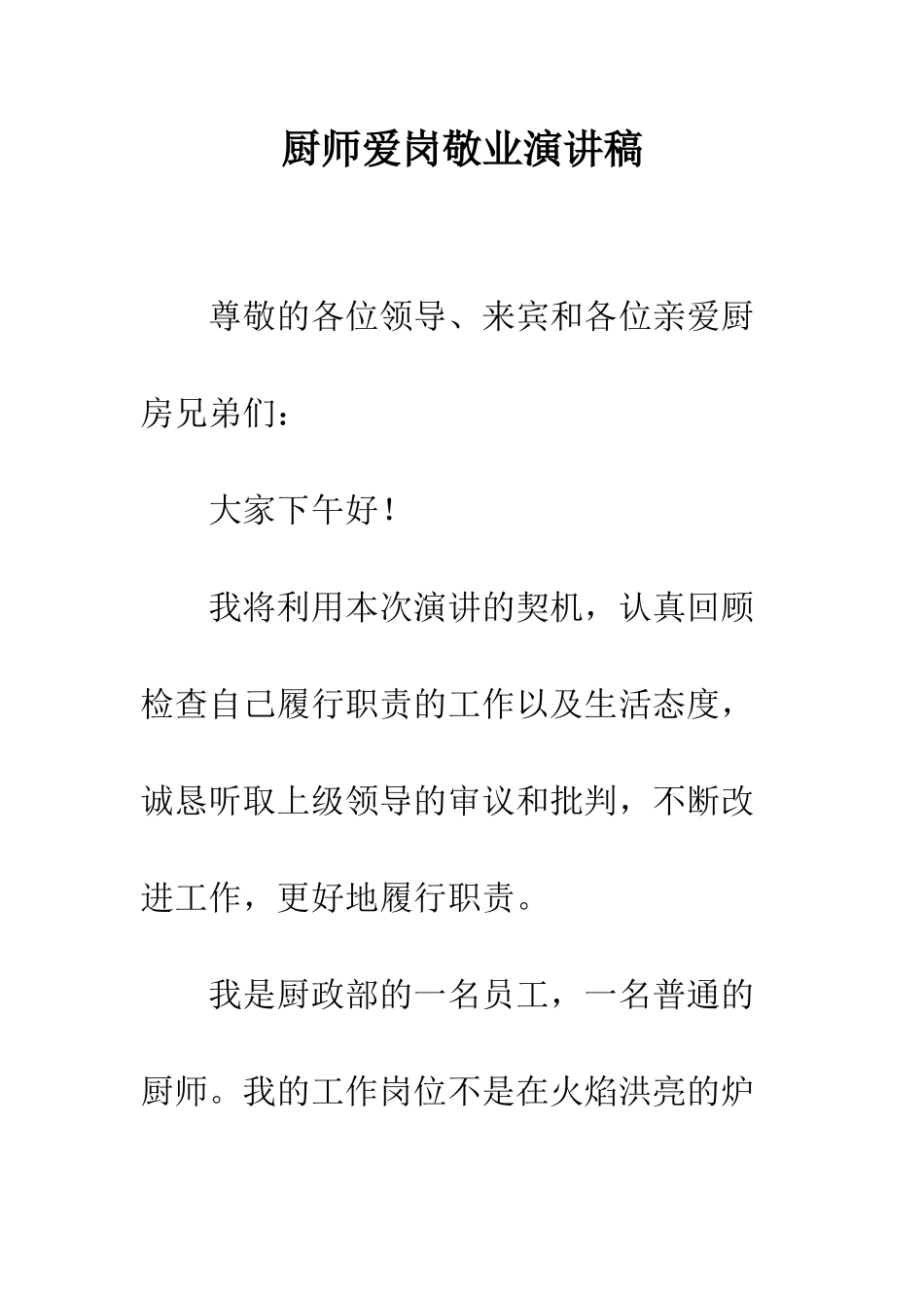 厨师爱岗敬业演讲稿--精编范文_第1页