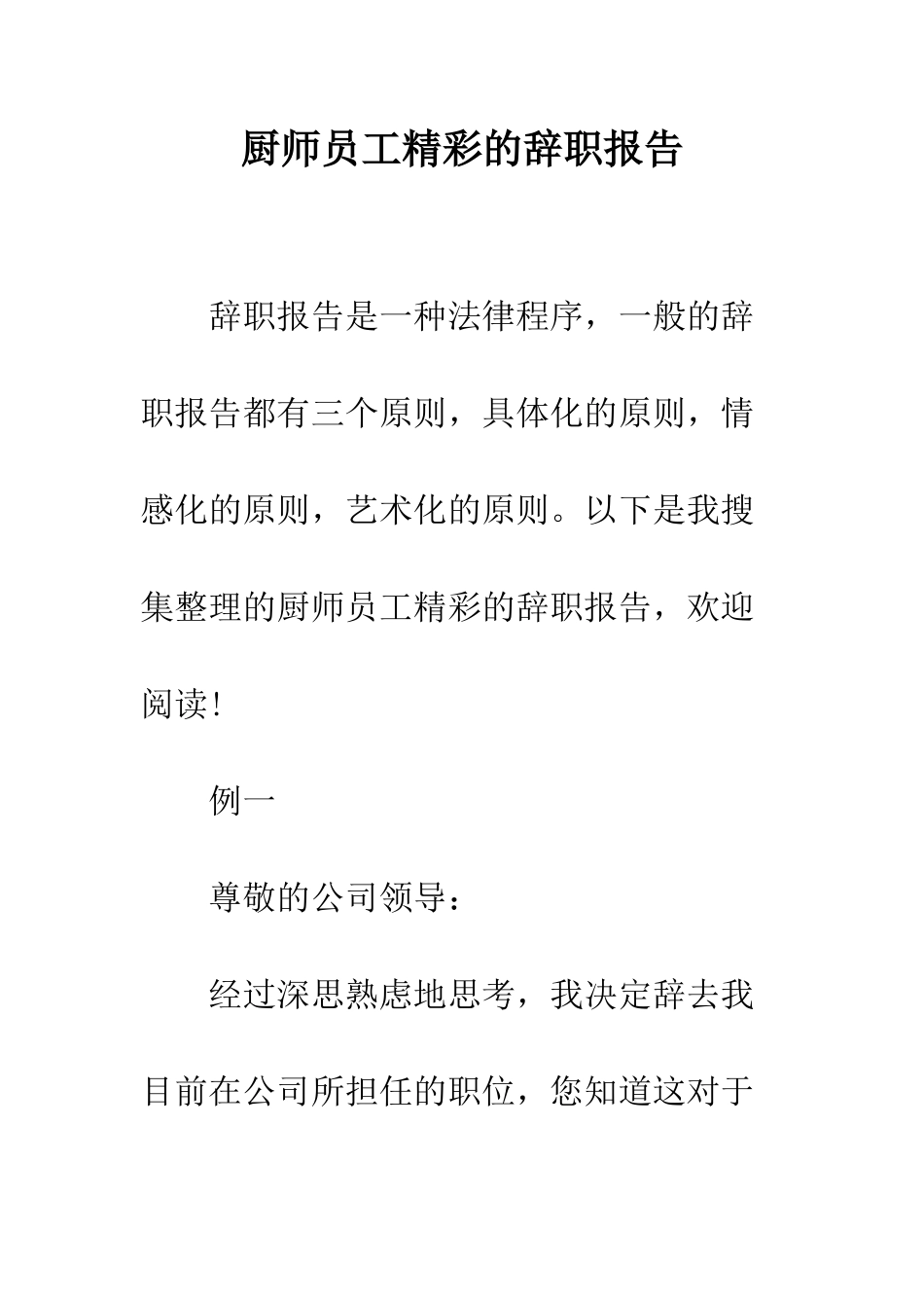 厨师员工精彩的辞职报告--精编范文_第1页