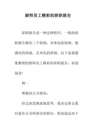 厨师员工精彩的辞职报告--精编范文