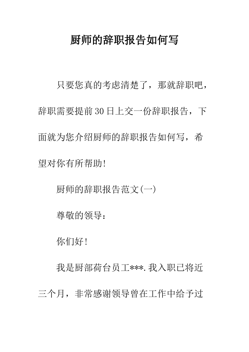 厨师的辞职报告如何写--精编范文_第1页
