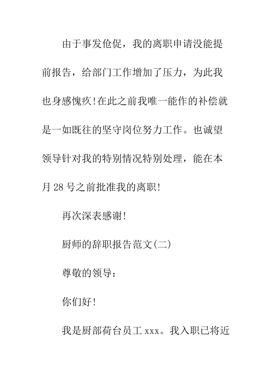 厨师的辞职报告如何写--精编范文_第3页