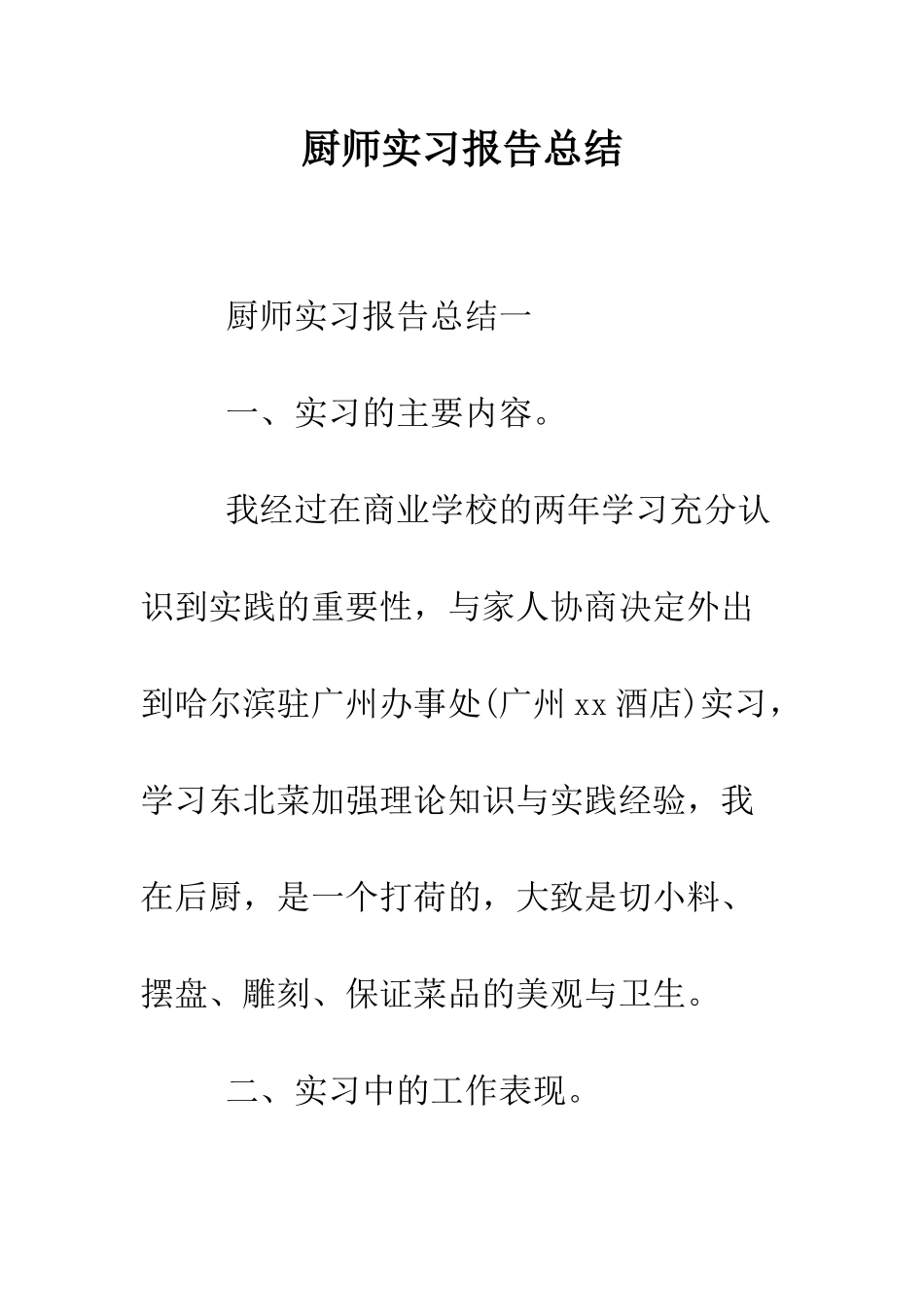 厨师实习报告总结--精编范文_第1页