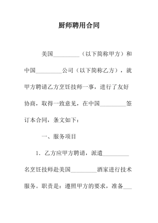 厨师聘用合同--精编范文