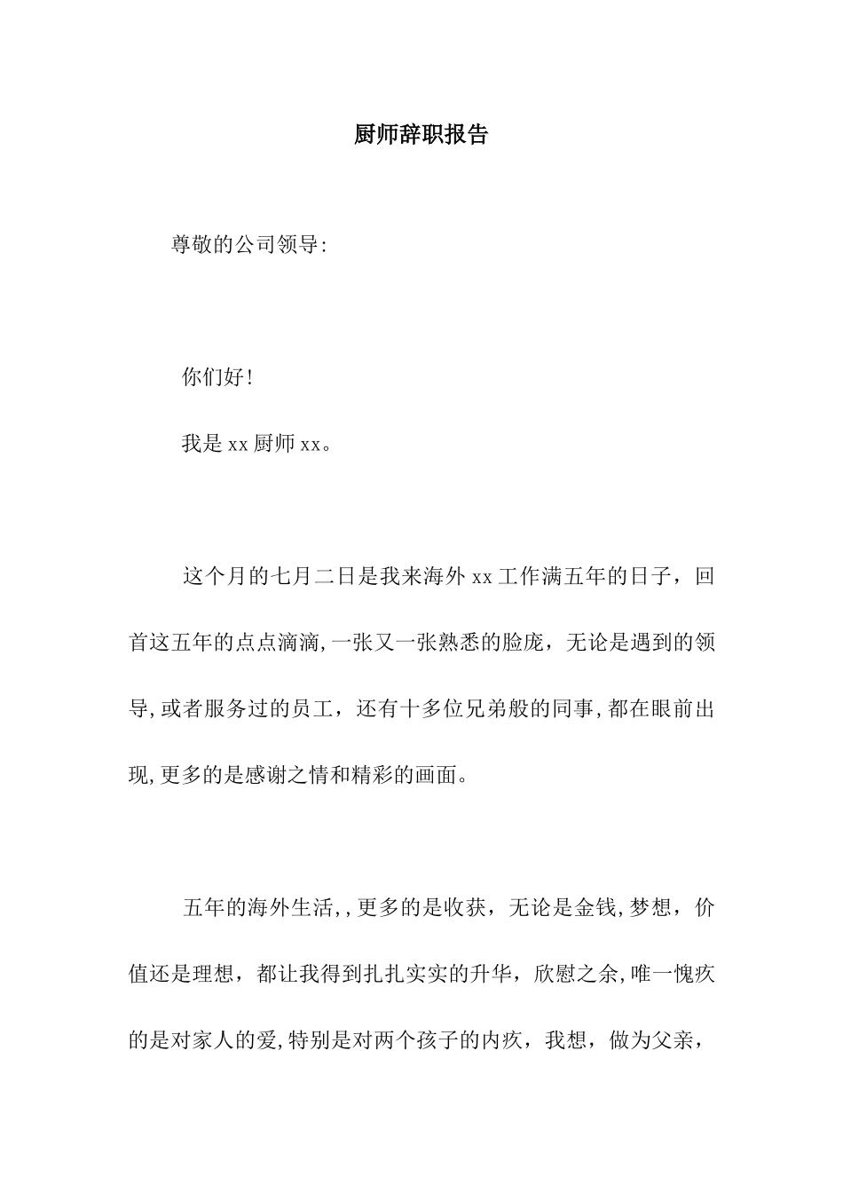 厨师辞职报告_第1页
