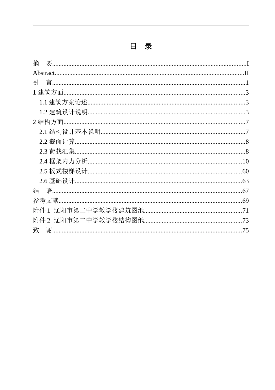 中学教学楼建筑结构设计 (2)_第1页