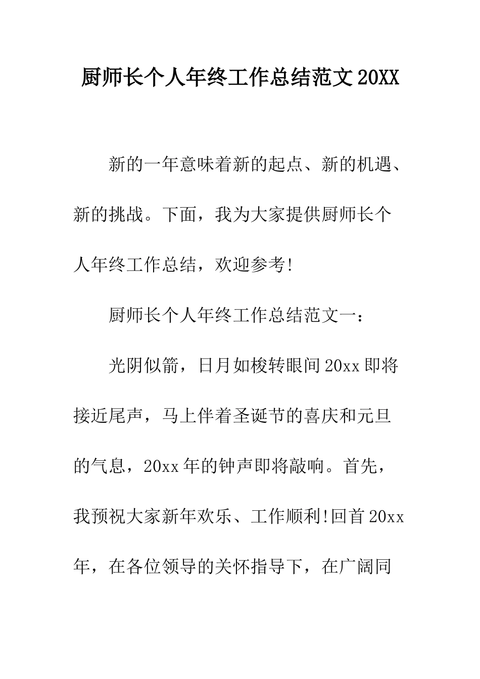 厨师长个人年终工作总结范文2025--精编范文_第1页