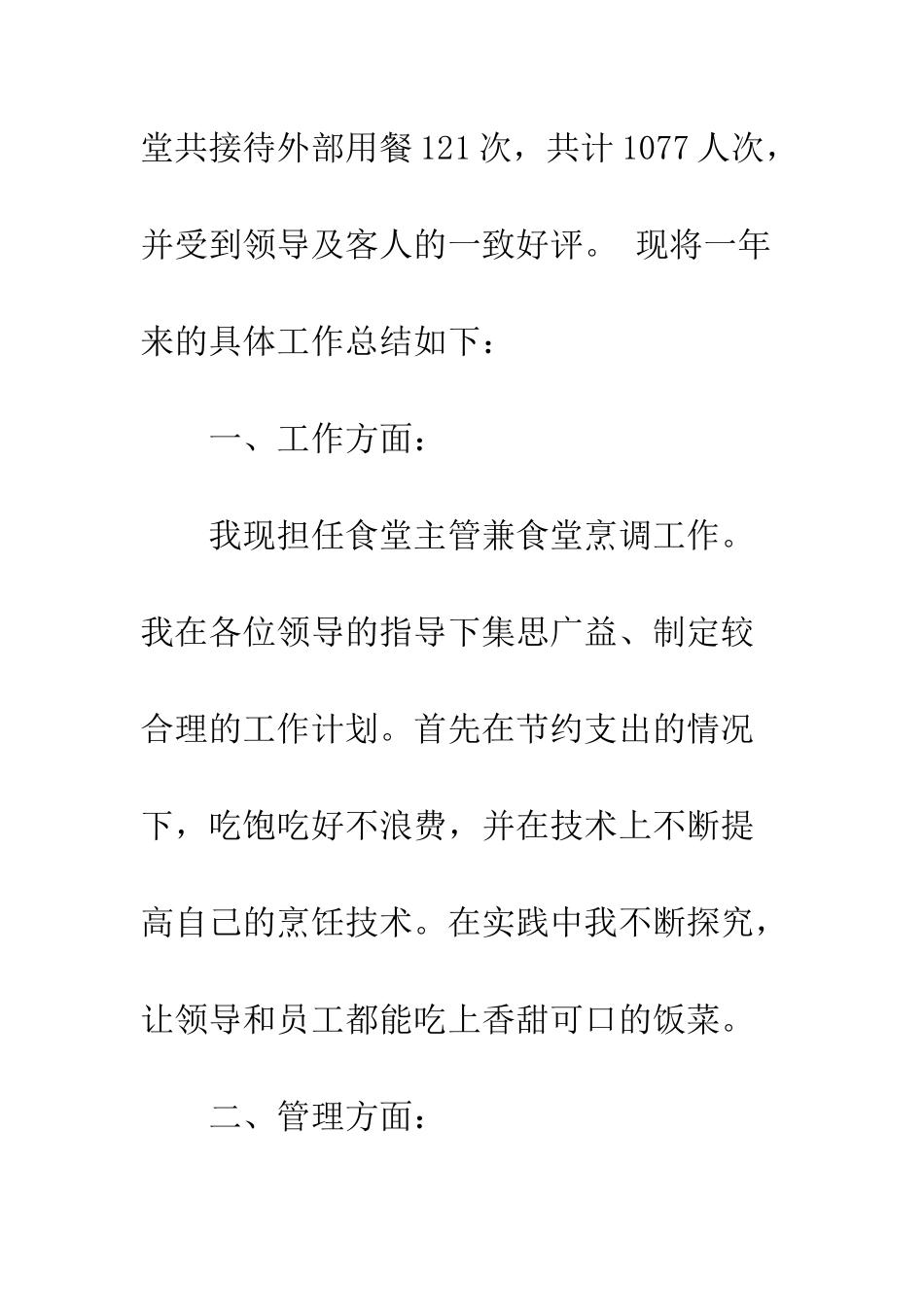 厨师长个人年终工作总结范文2025--精编范文_第3页