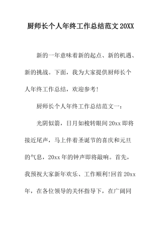 厨师长个人年终工作总结范文2025--精编范文