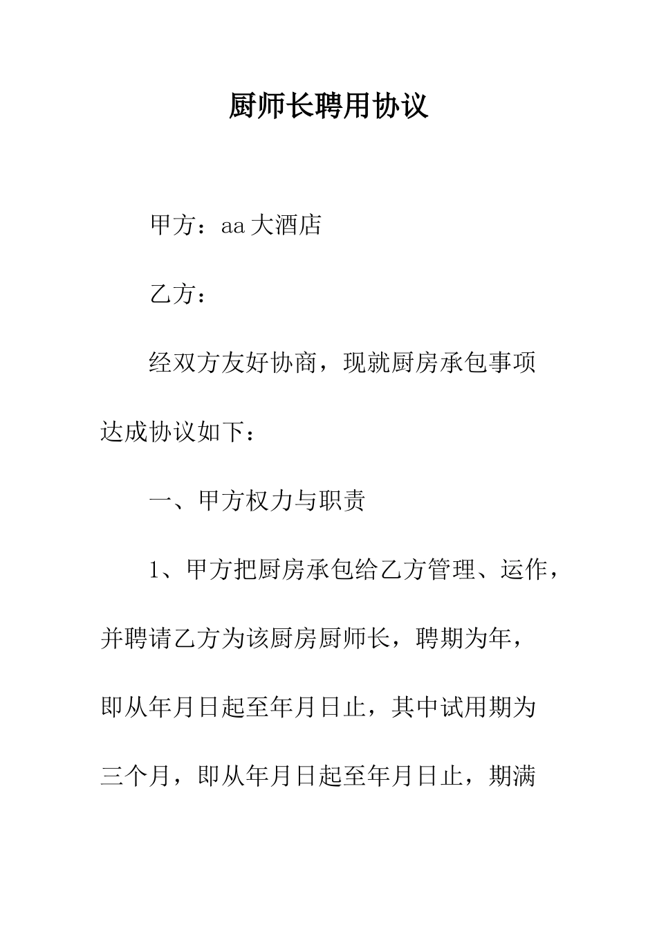 厨师长聘用协议--精编范文_第1页