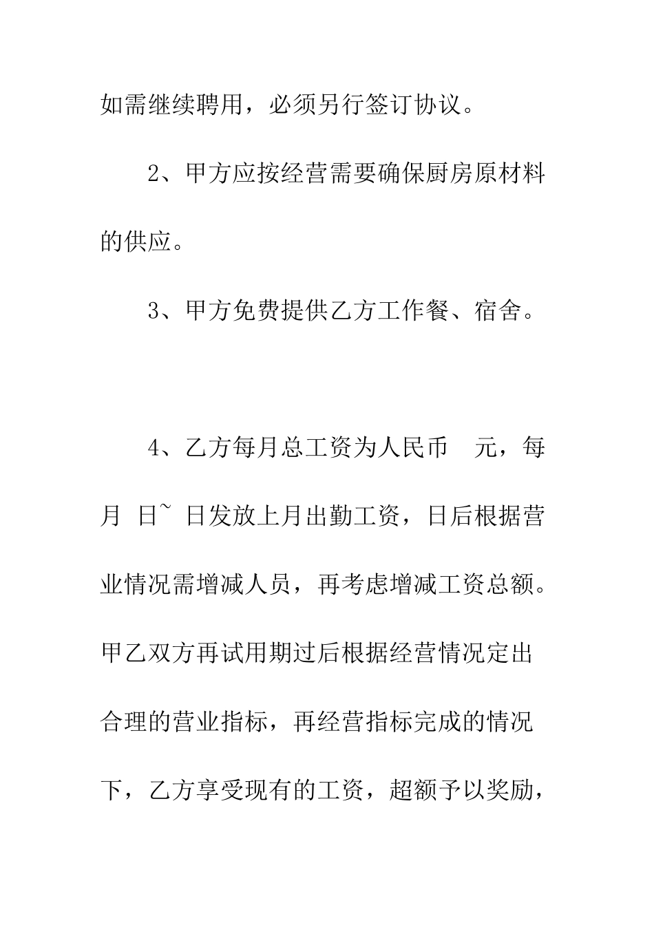 厨师长聘用协议--精编范文_第2页