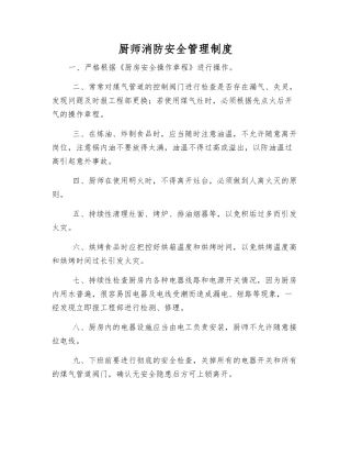 厨师消防安全管理制度