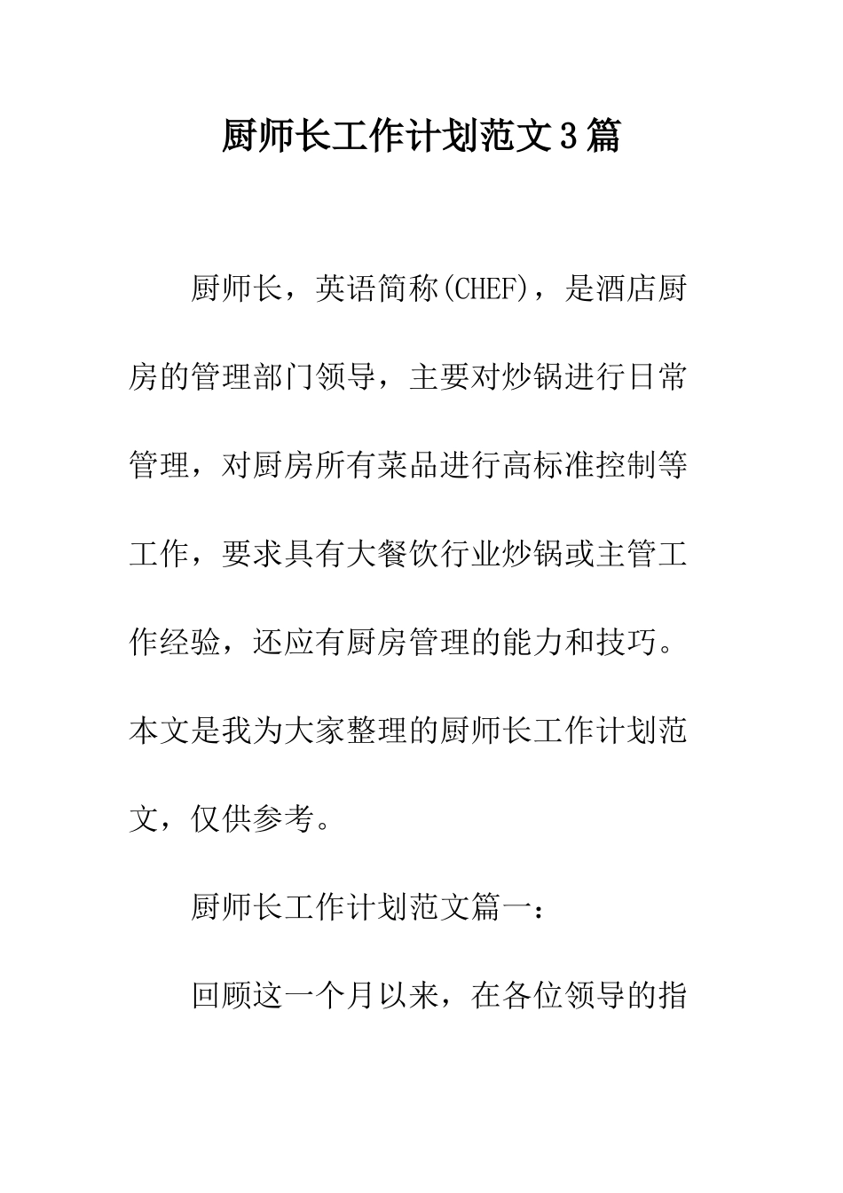 厨师长工作计划范文3篇--精编范文_第1页