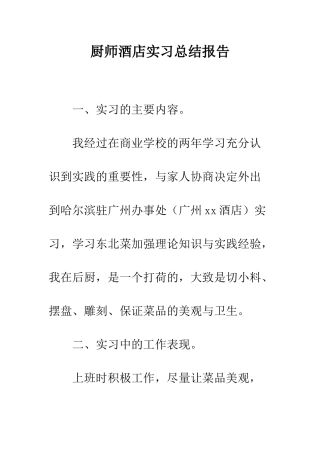 厨师酒店实习总结报告--精编范文