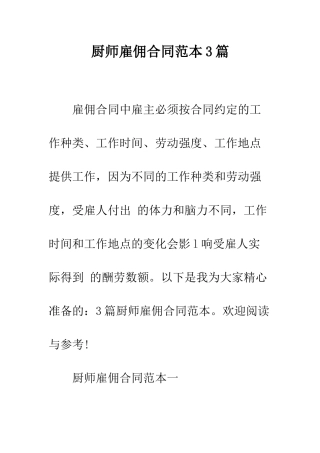 厨师雇佣合同范本3篇--精编范文