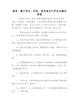 厨房、餐厅用水、用电、使用液化气炉安全操作规程