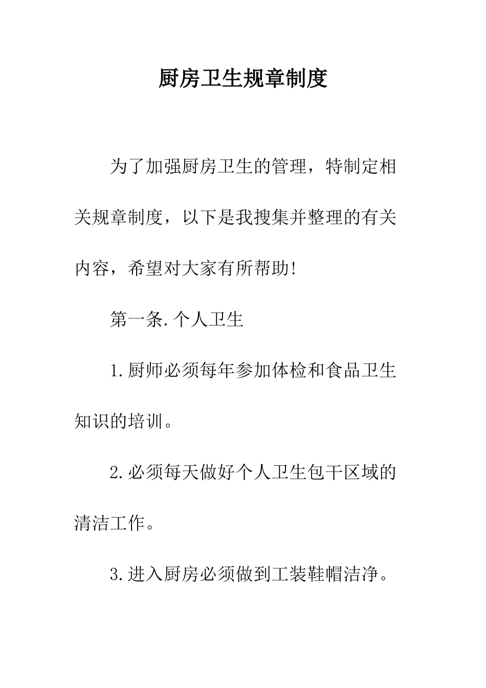 厨房卫生规章制度--精编范文_第1页