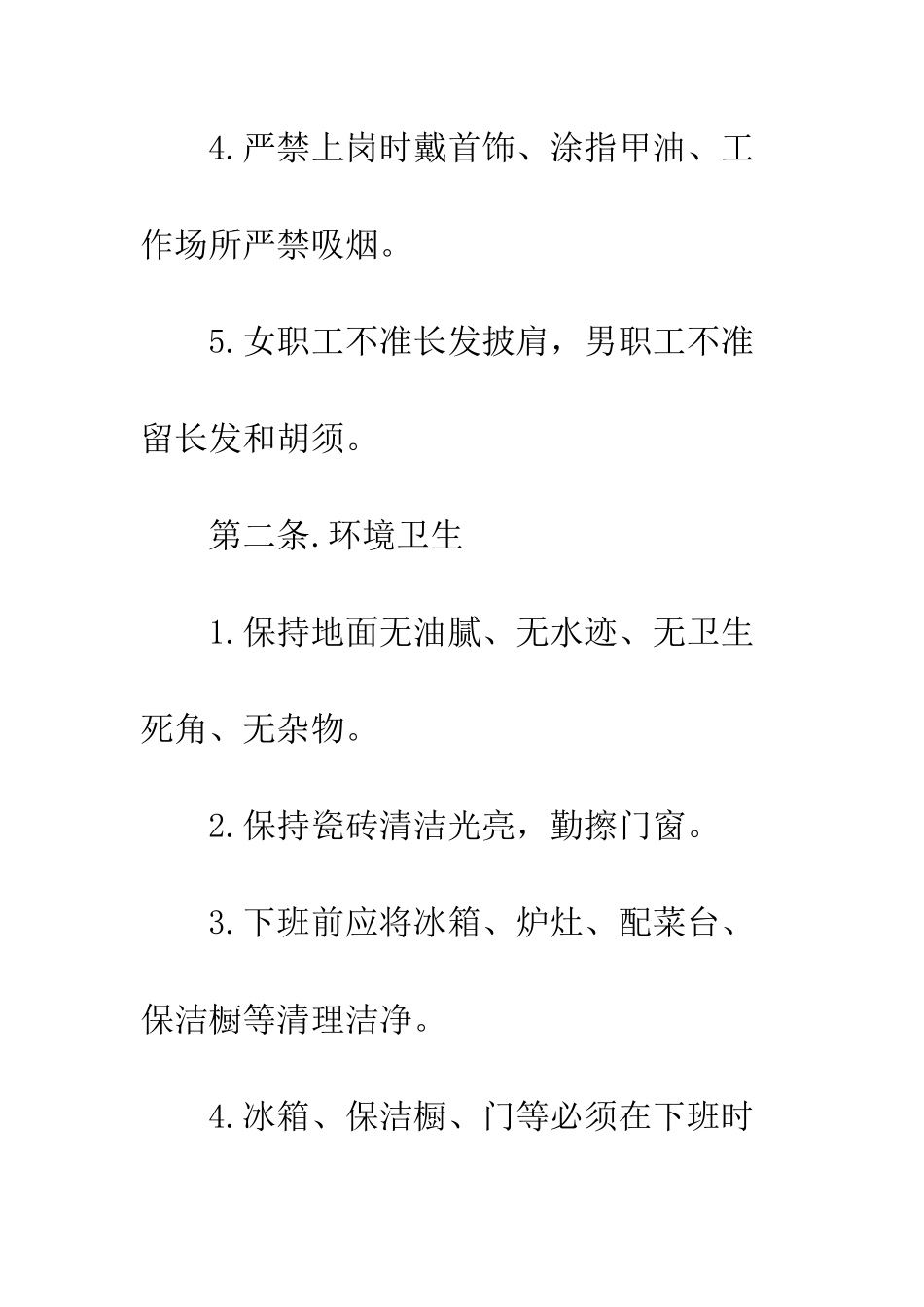 厨房卫生规章制度--精编范文_第2页