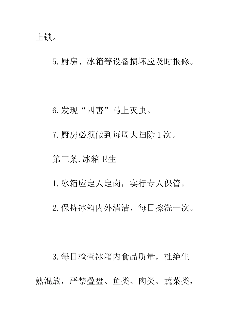 厨房卫生规章制度--精编范文_第3页