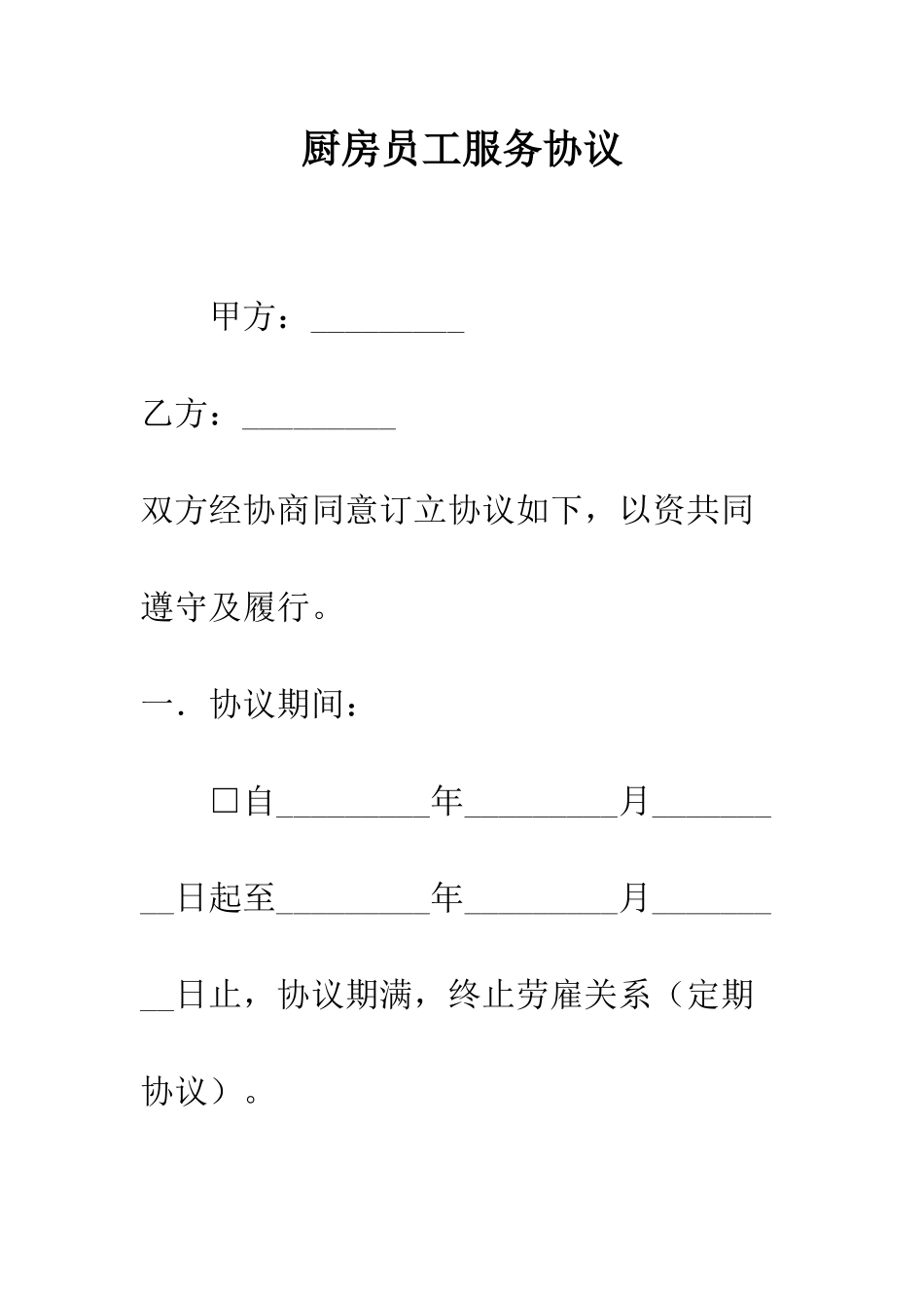 厨房员工服务协议--精编范文_第1页