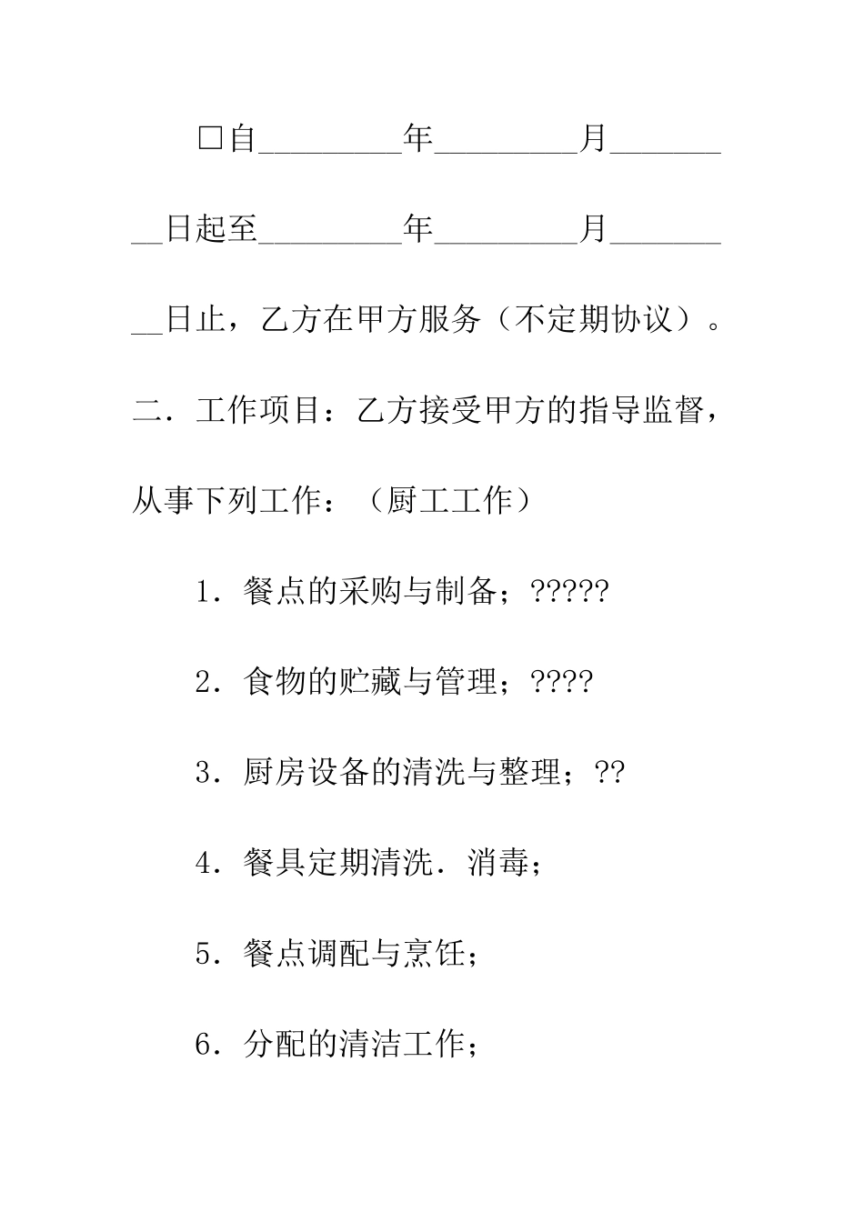 厨房员工服务协议--精编范文_第2页