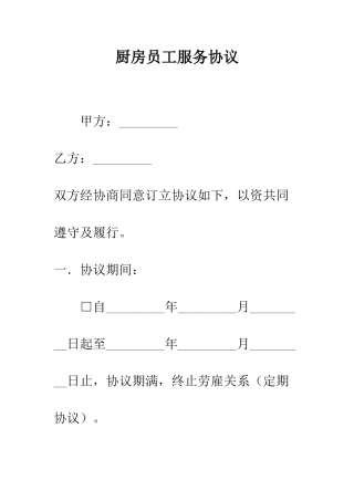 厨房员工服务协议--精编范文