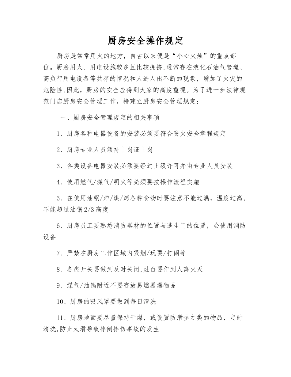 厨房安全操作规定_第1页