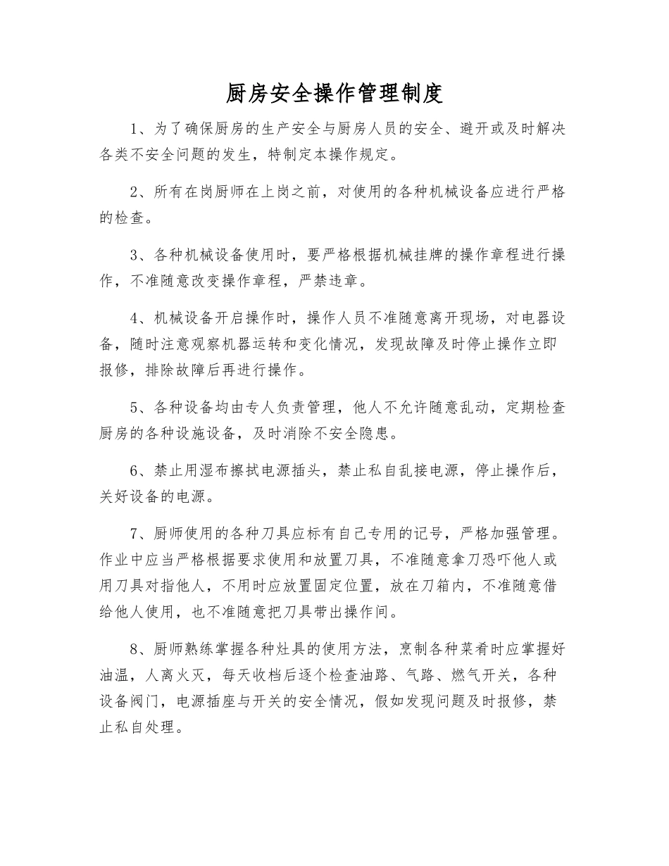 厨房安全操作管理制度_第1页