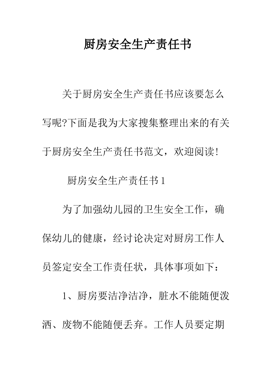 厨房安全生产责任书--精编范文_第1页