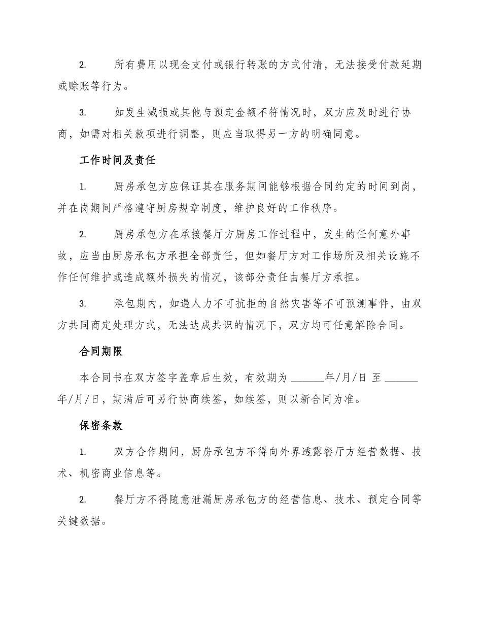 厨房承包合同书_第2页