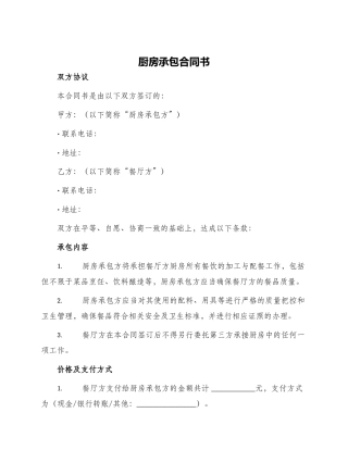 厨房承包合同书