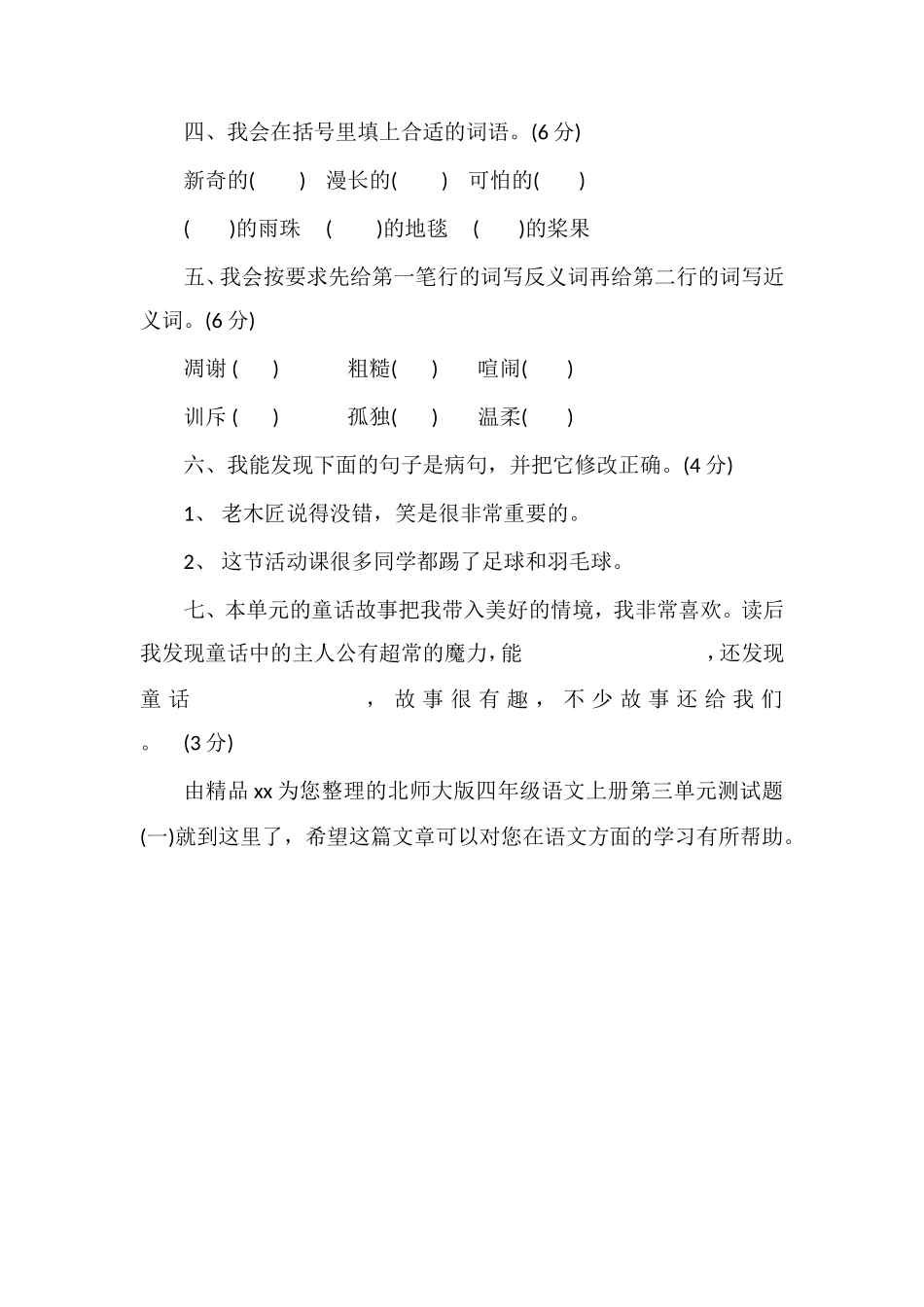 北师大版四年级语文上册第三单元测试题（一）_第2页