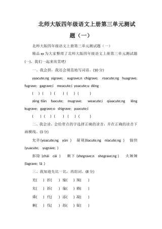 北师大版四年级语文上册第三单元测试题（一）