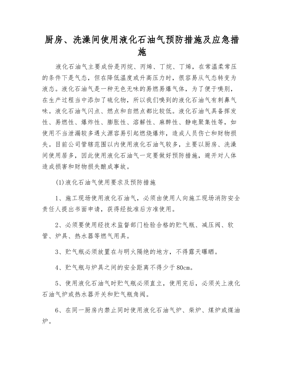 厨房、洗澡间使用液化石油气预防措施及应急措施_第1页