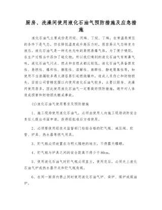 厨房、洗澡间使用液化石油气预防措施及应急措施