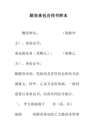 厨房承包合同书样本--精编范文